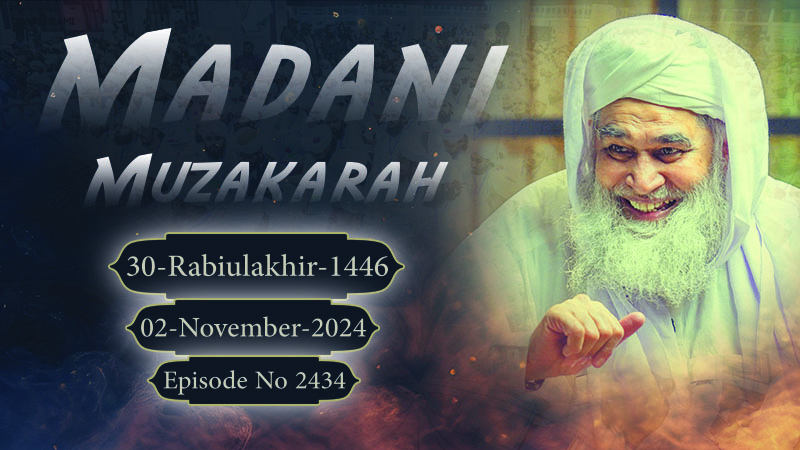 Madani Muzakra Ep 2434 | 30th Rabi Ul Akhir 1446 Hijri